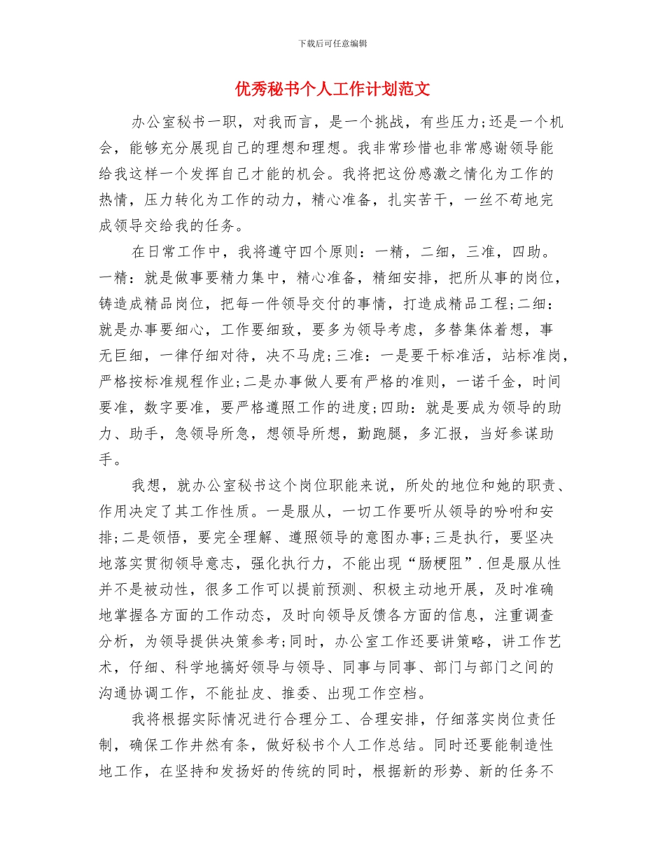 优秀社区计生工作计划与优秀秘书个人工作计划范文汇编_第3页