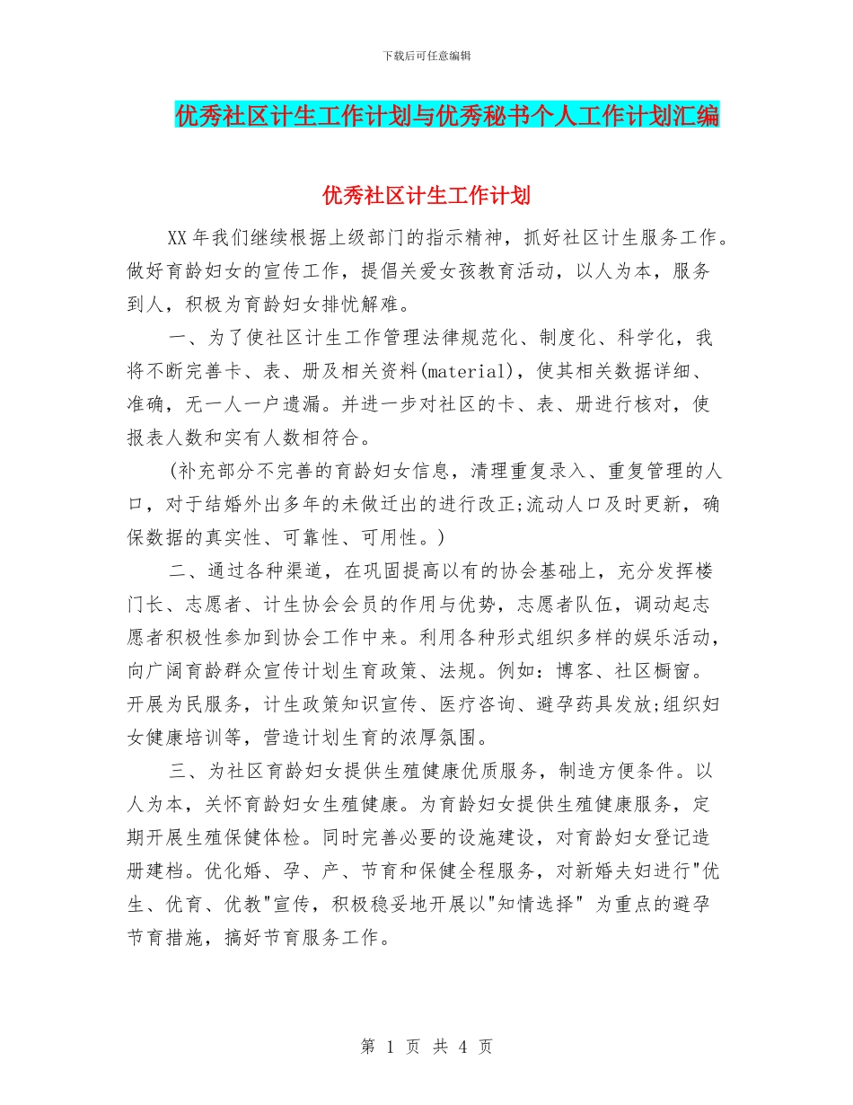 优秀社区计生工作计划与优秀秘书个人工作计划汇编_第1页