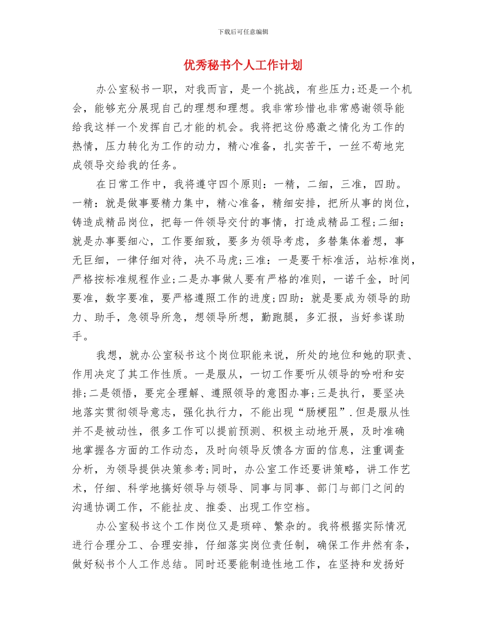 优秀社区计生工作计划与优秀秘书个人工作计划汇编_第3页