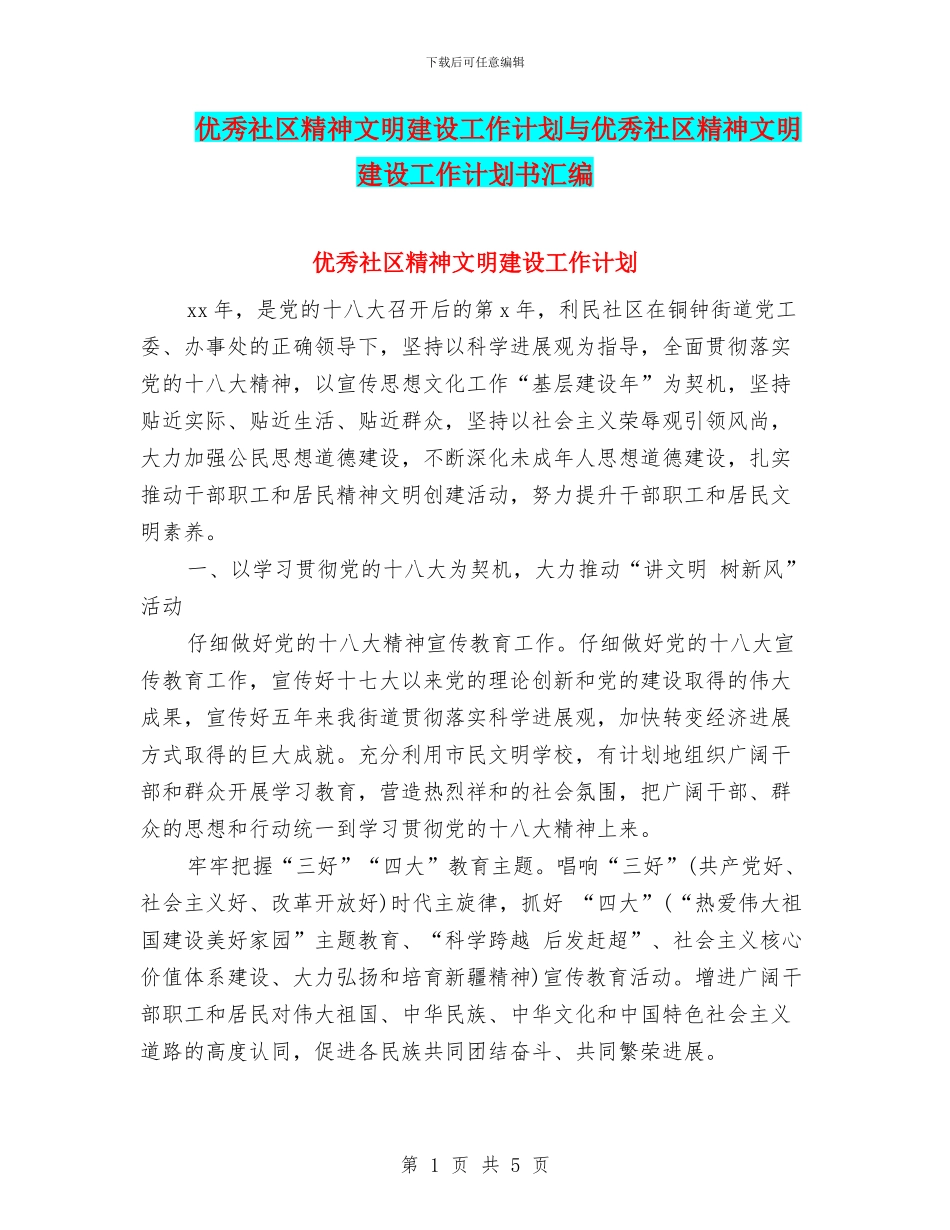 优秀社区精神文明建设工作计划与优秀社区精神文明建设工作计划书汇编_第1页