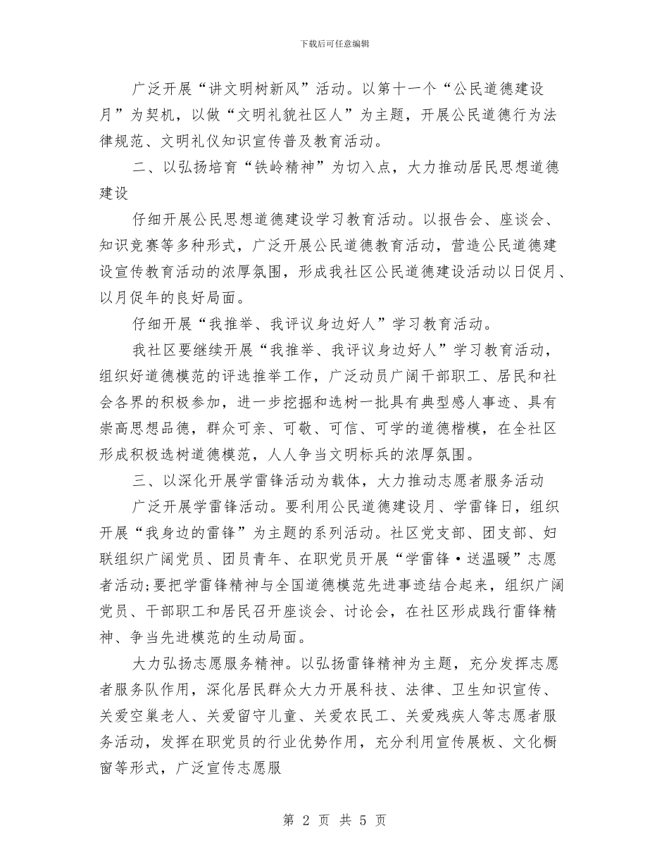优秀社区精神文明建设工作计划与优秀社区精神文明建设工作计划书汇编_第2页