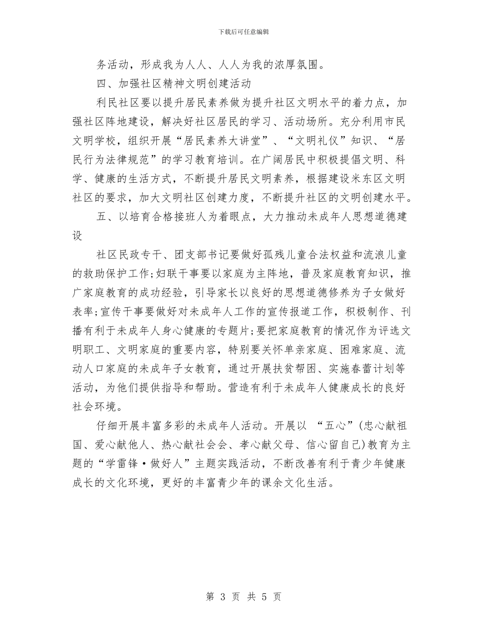 优秀社区精神文明建设工作计划与优秀社区精神文明建设工作计划书汇编_第3页