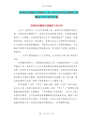 优秀社区精神文明建设工作计划与优秀社区精神文明建设工作计划书汇编