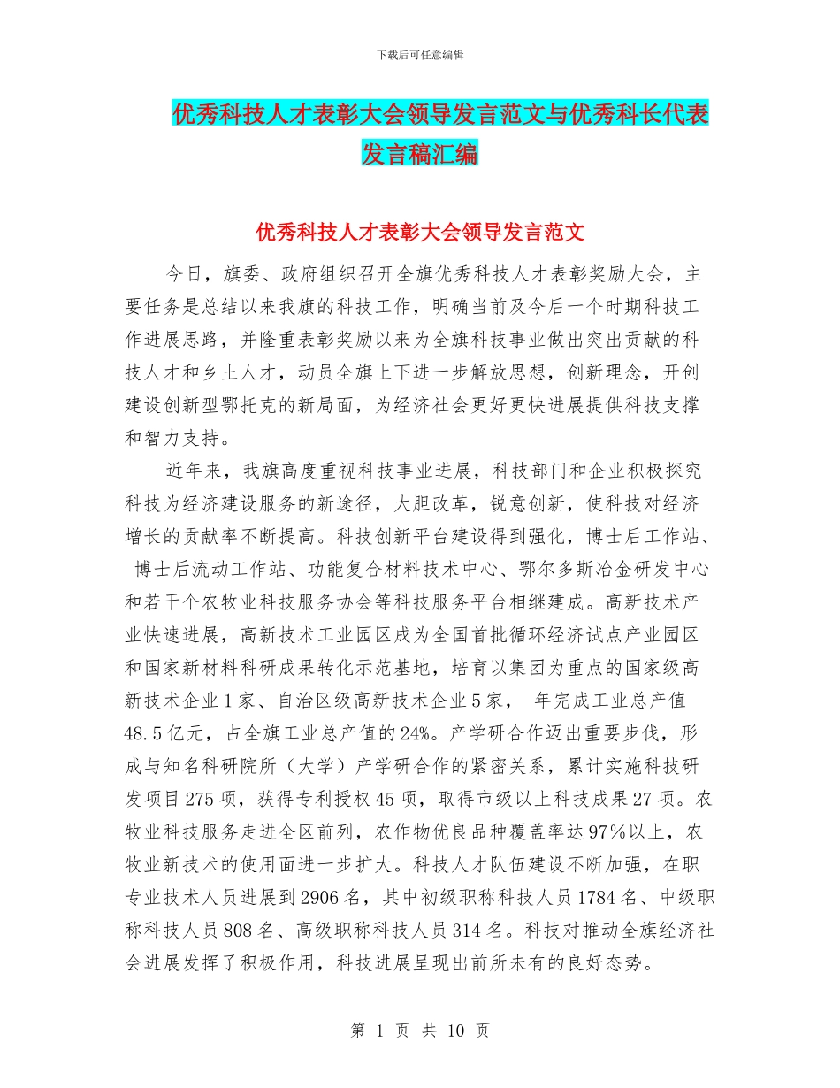 优秀科技人才表彰大会领导发言范文与优秀科长代表发言稿汇编_第1页
