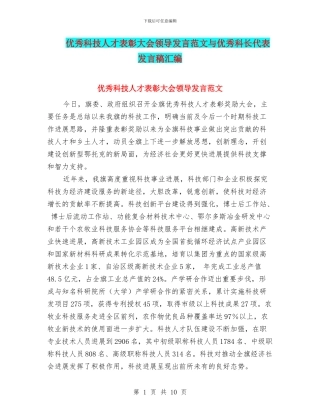 优秀科技人才表彰大会领导发言范文与优秀科长代表发言稿汇编