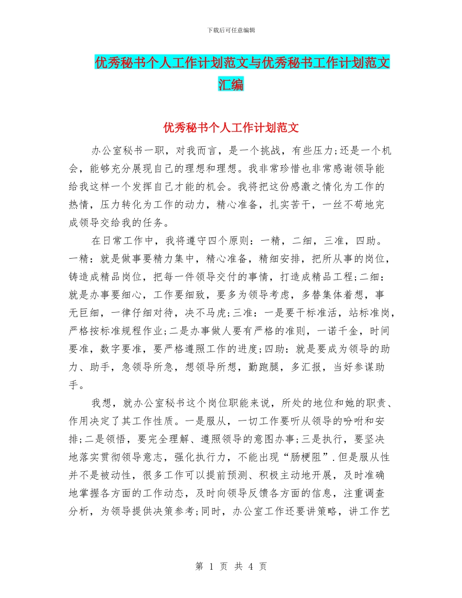 优秀秘书个人工作计划范文与优秀秘书工作计划范文汇编_第1页