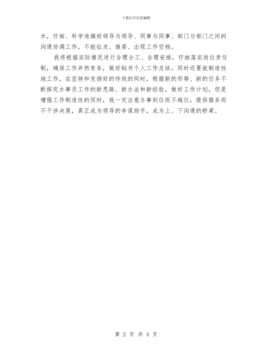 优秀秘书个人工作计划范文与优秀秘书工作计划范文汇编_第2页