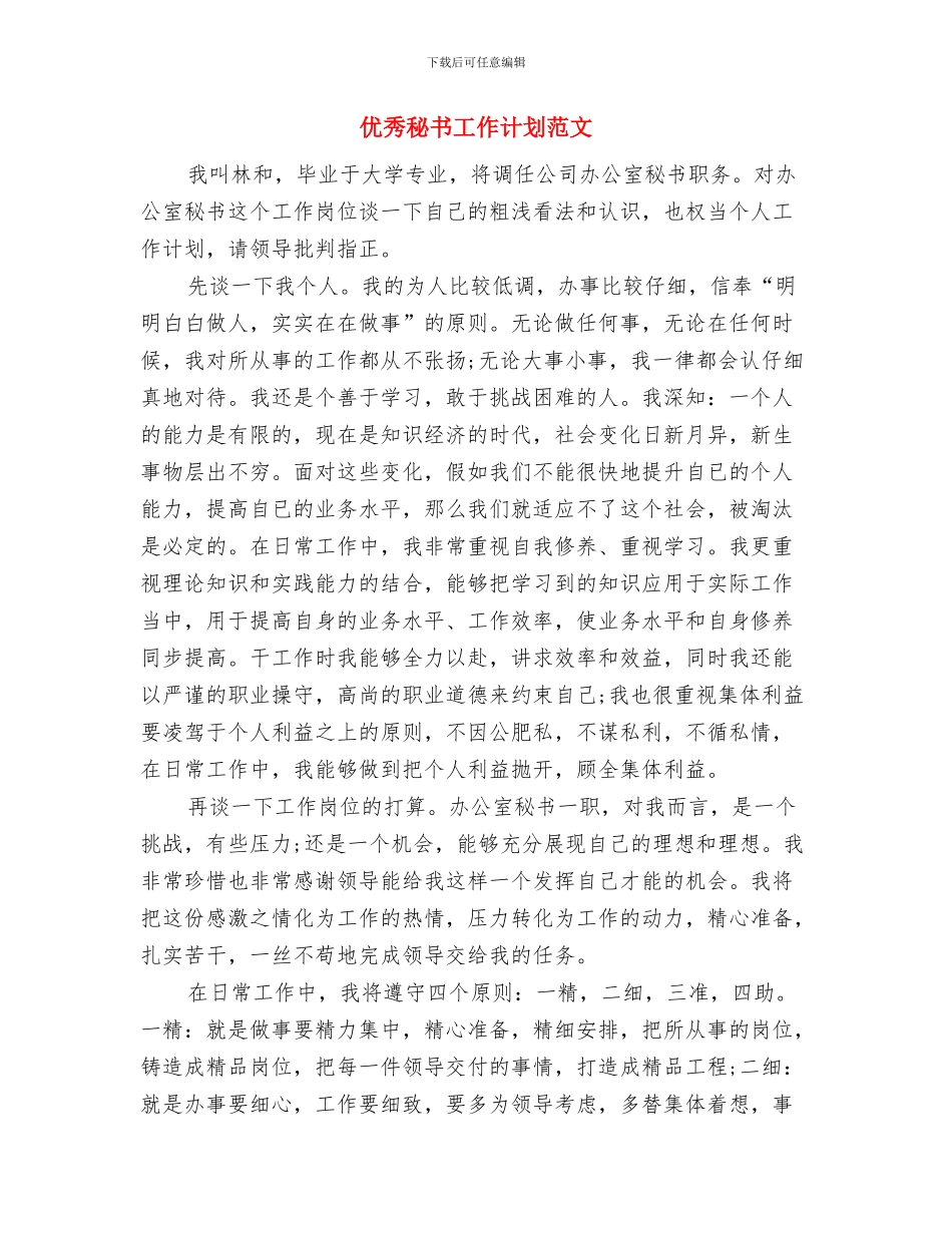 优秀秘书个人工作计划范文与优秀秘书工作计划范文汇编_第3页