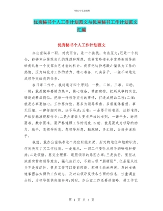 优秀秘书个人工作计划范文与优秀秘书工作计划范文汇编