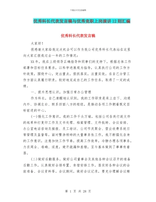 优秀科长代表发言稿与优秀竞职上岗演讲12则汇编