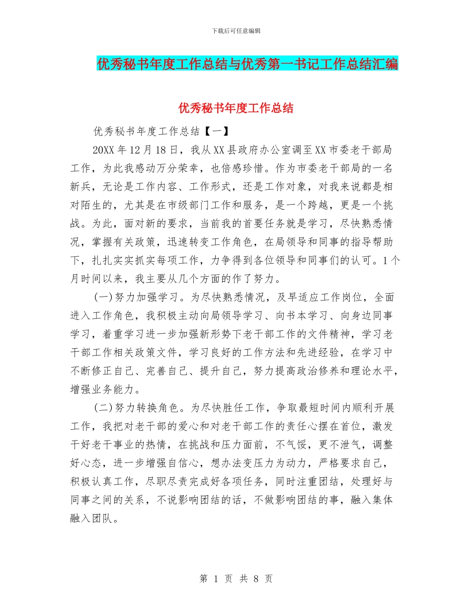 优秀秘书年度工作总结与优秀第一书记工作总结汇编_第1页