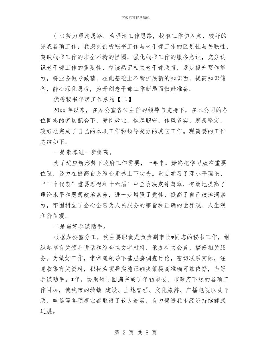 优秀秘书年度工作总结与优秀第一书记工作总结汇编_第2页