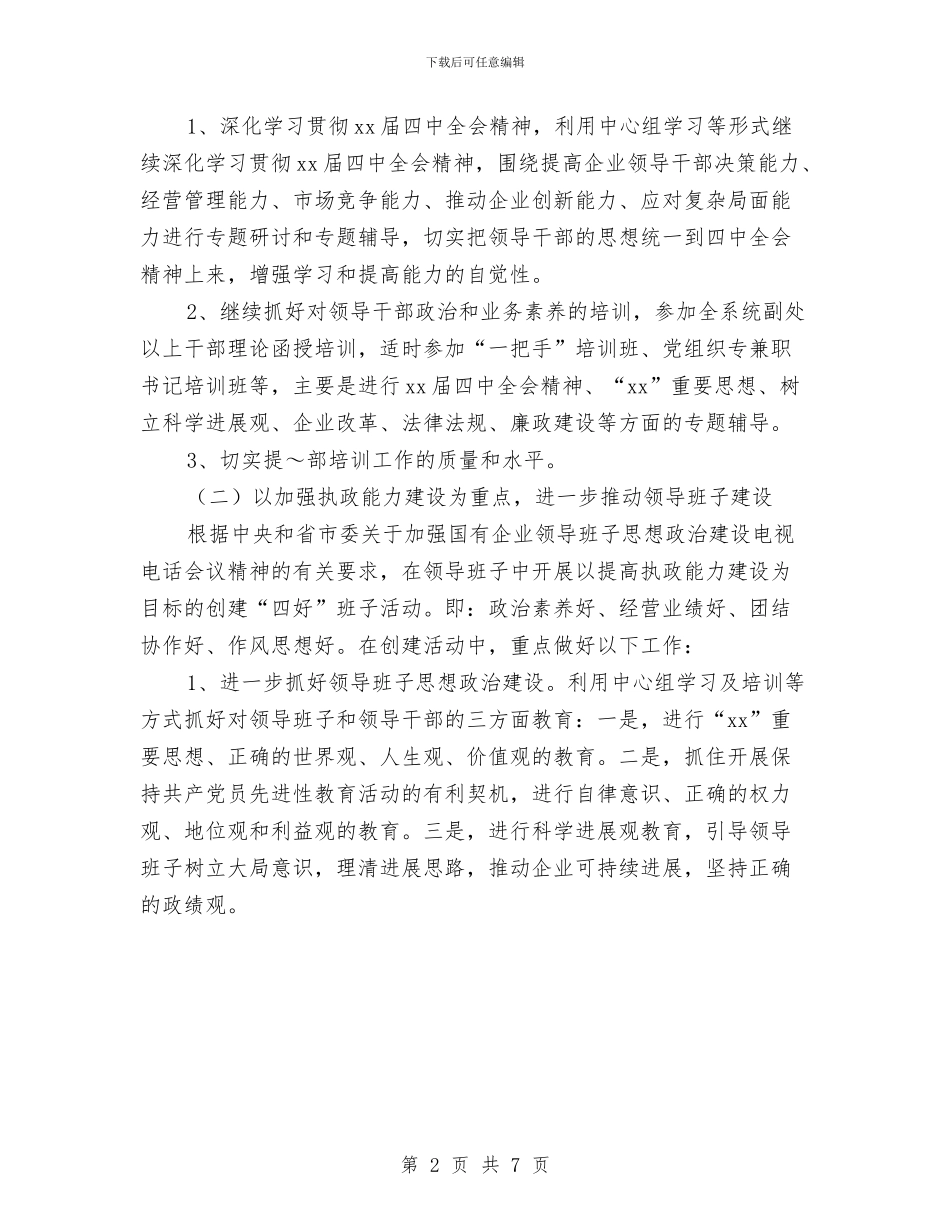 优秀稽查大队党支部2024年组织工作要点与优秀策划人员2024工作计划书汇编_第2页