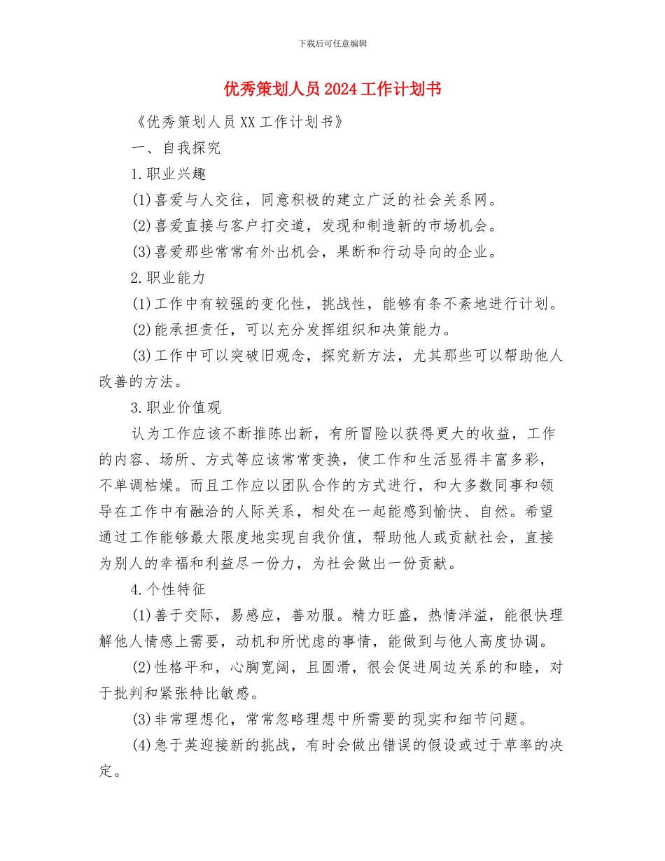 优秀稽查大队党支部2024年组织工作要点与优秀策划人员2024工作计划书汇编_第3页