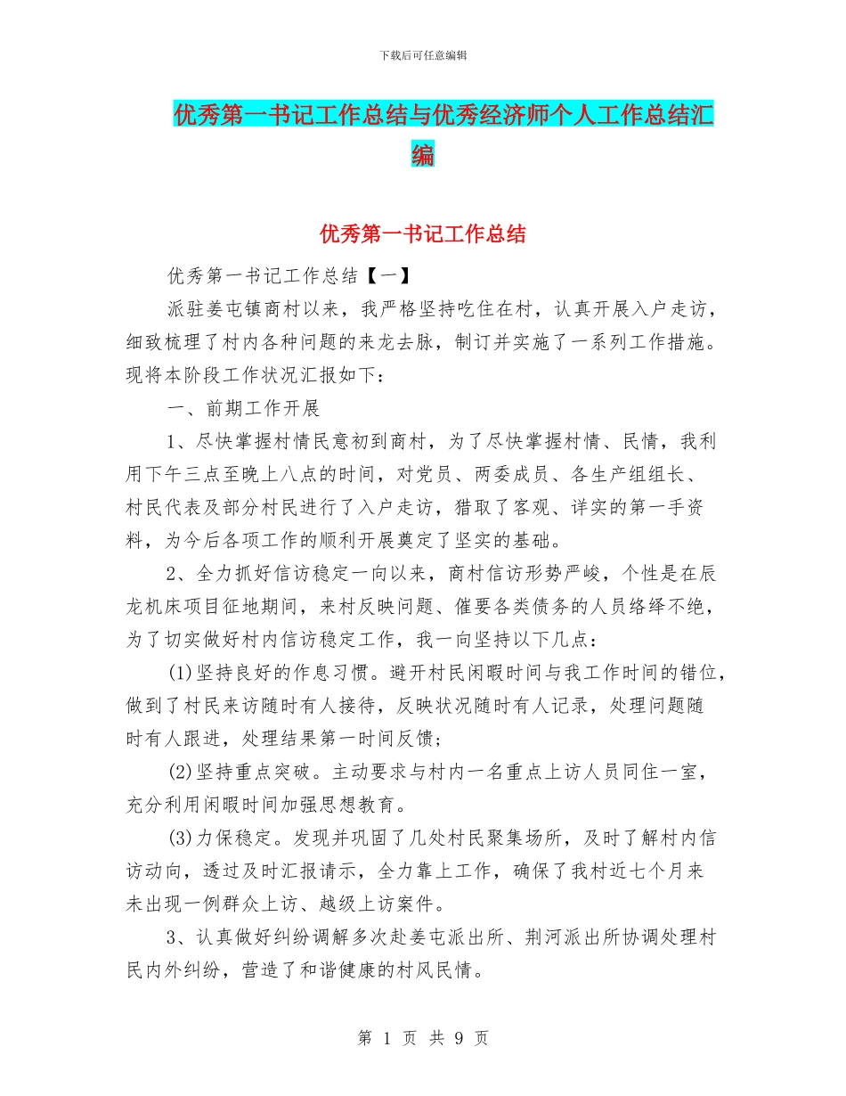 优秀第一书记工作总结与优秀经济师个人工作总结汇编_第1页