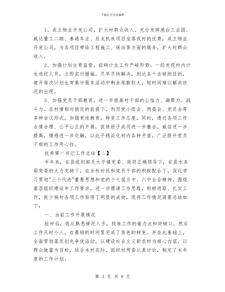 优秀第一书记工作总结与优秀经济师个人工作总结汇编_第3页