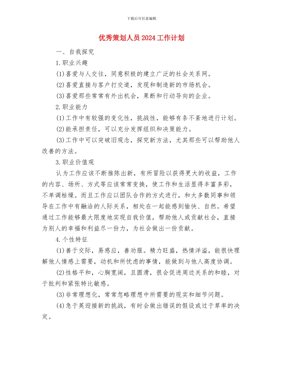 优秀稽查大队党支部2024年组织工作要点与优秀策划人员2024工作计划汇编_第3页