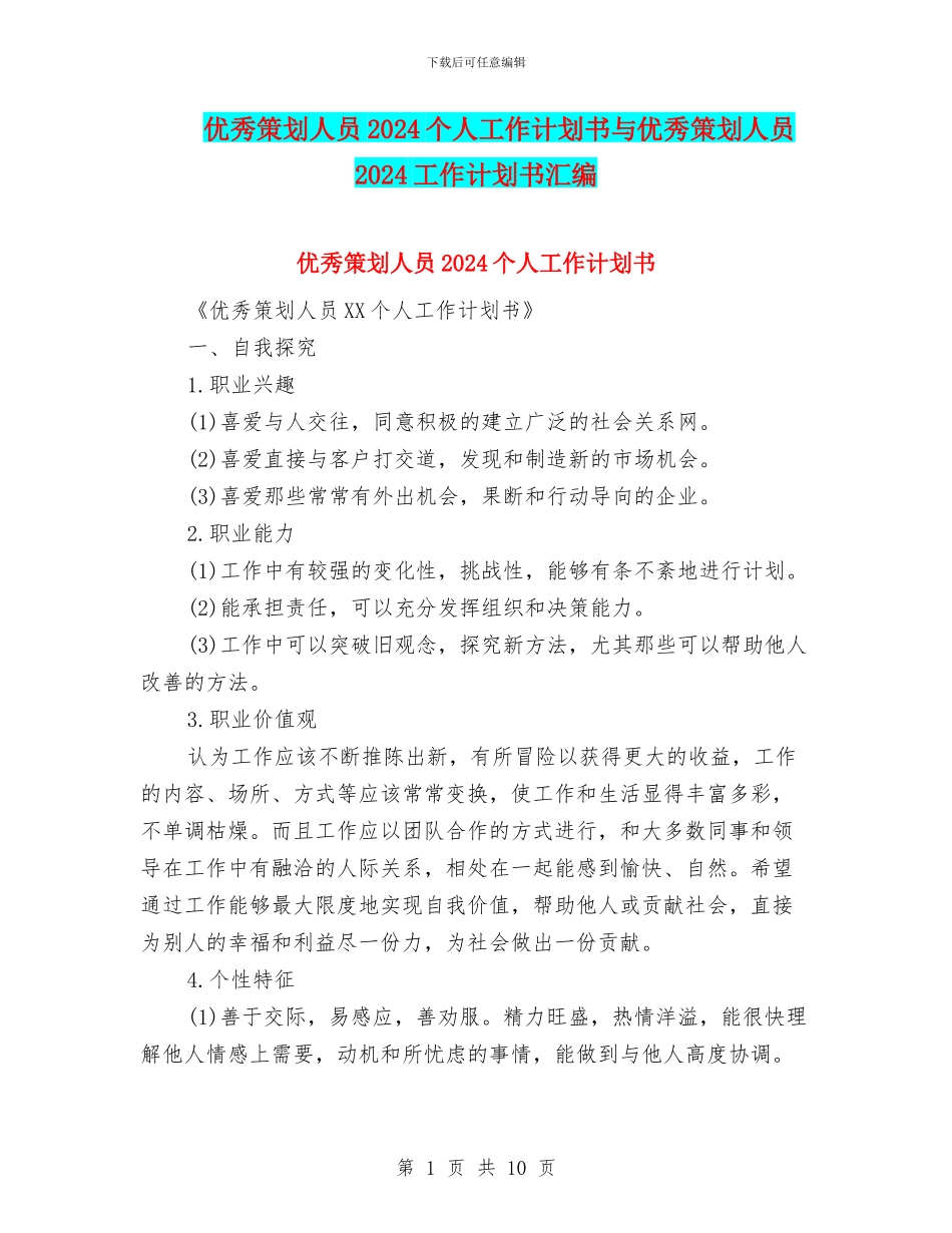 优秀策划人员2024个人工作计划书与优秀策划人员2024工作计划书汇编_第1页