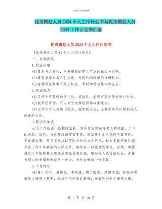 优秀策划人员2024个人工作计划书与优秀策划人员2024工作计划书汇编