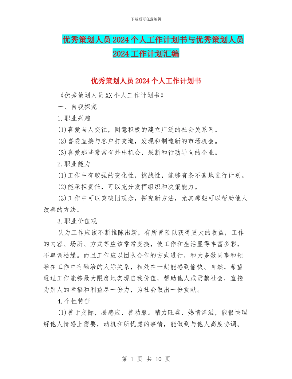 优秀策划人员2024个人工作计划书与优秀策划人员2024工作计划汇编_第1页
