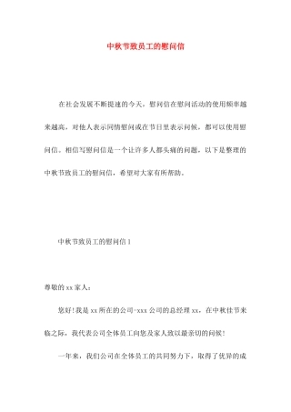 中秋节致员工的慰问信 (2)