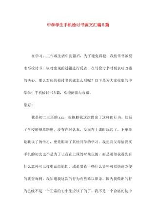 中学学生手机检讨书范文汇编5篇