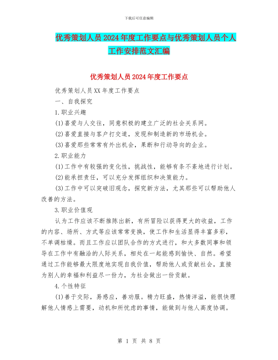 优秀策划人员2024年度工作要点与优秀策划人员个人工作安排范文汇编_第1页