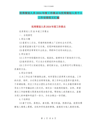 优秀策划人员2024年度工作要点与优秀策划人员个人工作安排范文汇编