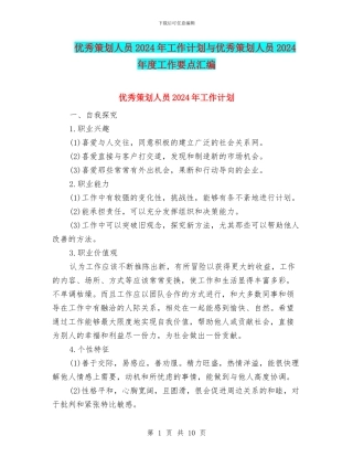 优秀策划人员2024年工作计划与优秀策划人员2024年度工作要点汇编