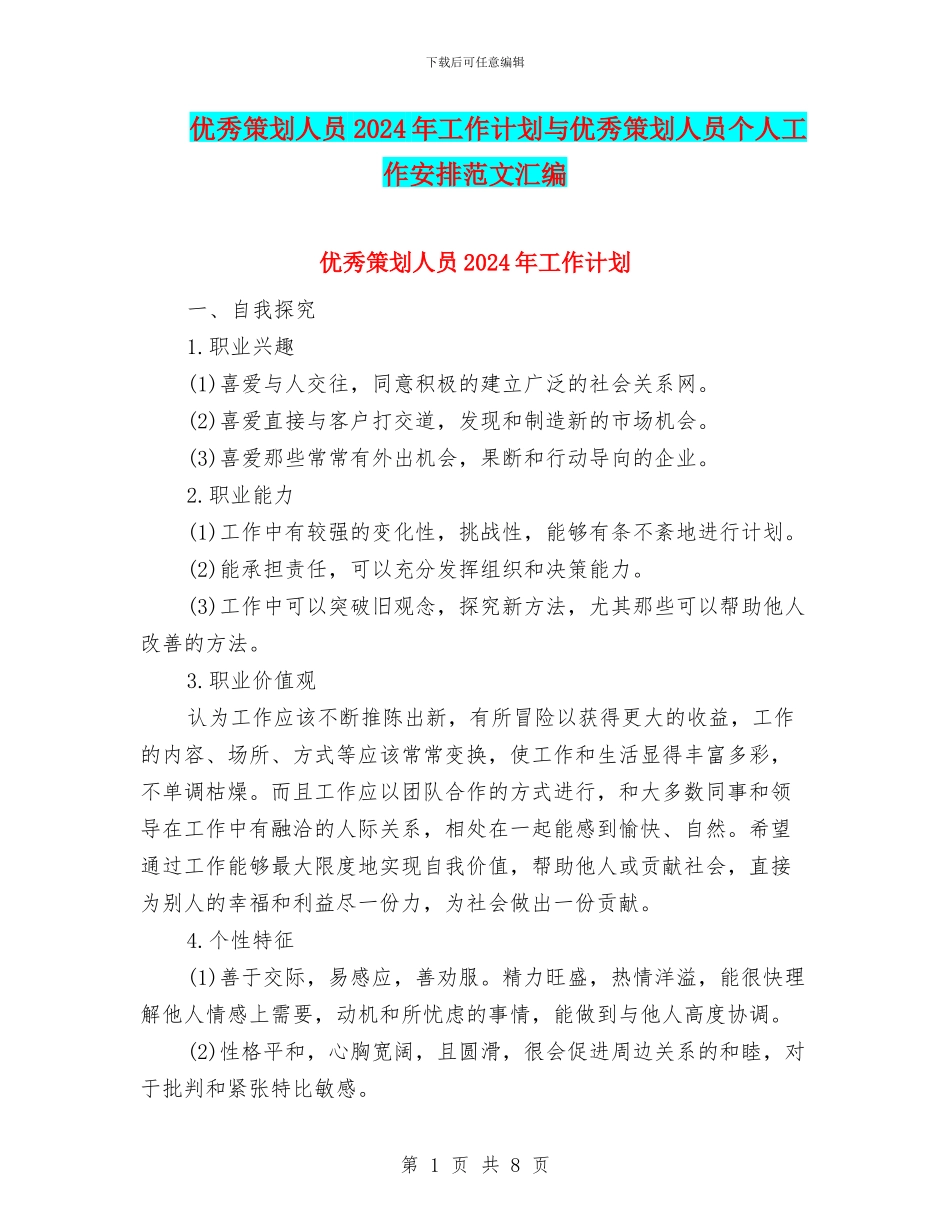 优秀策划人员2024年工作计划与优秀策划人员个人工作安排范文汇编_第1页