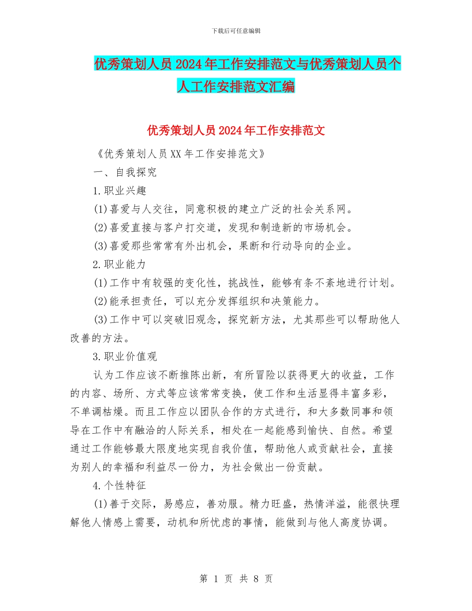 优秀策划人员2024年工作安排范文与优秀策划人员个人工作安排范文汇编_第1页