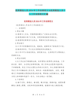 优秀策划人员2024年工作安排范文与优秀策划人员个人工作安排范文汇编