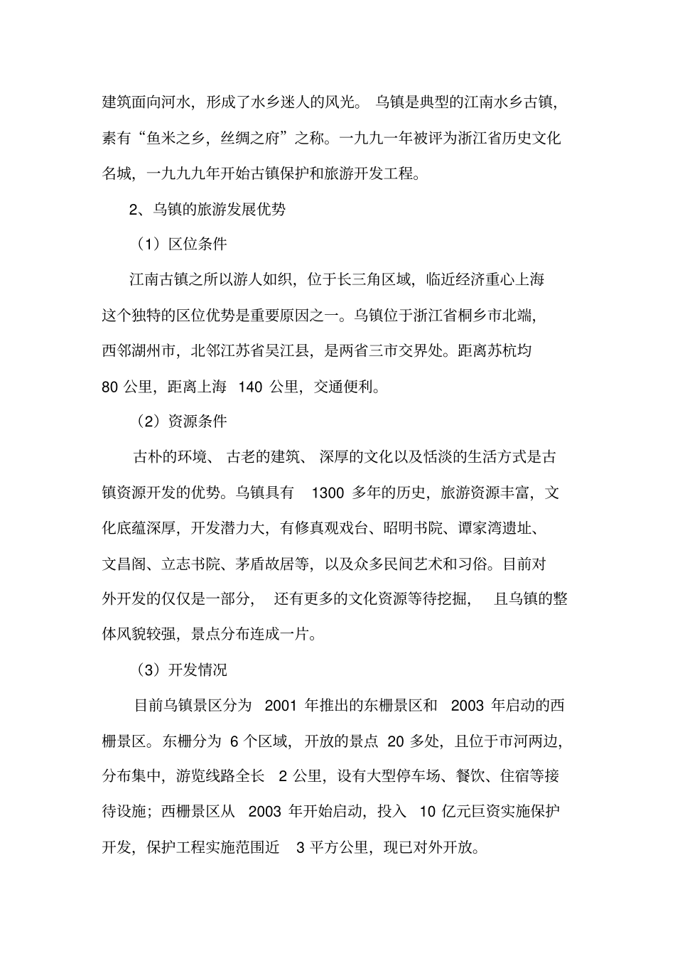 乌镇开发管理模式rd-文档_第2页
