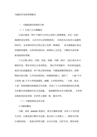 乌镇开发管理模式rd-文档