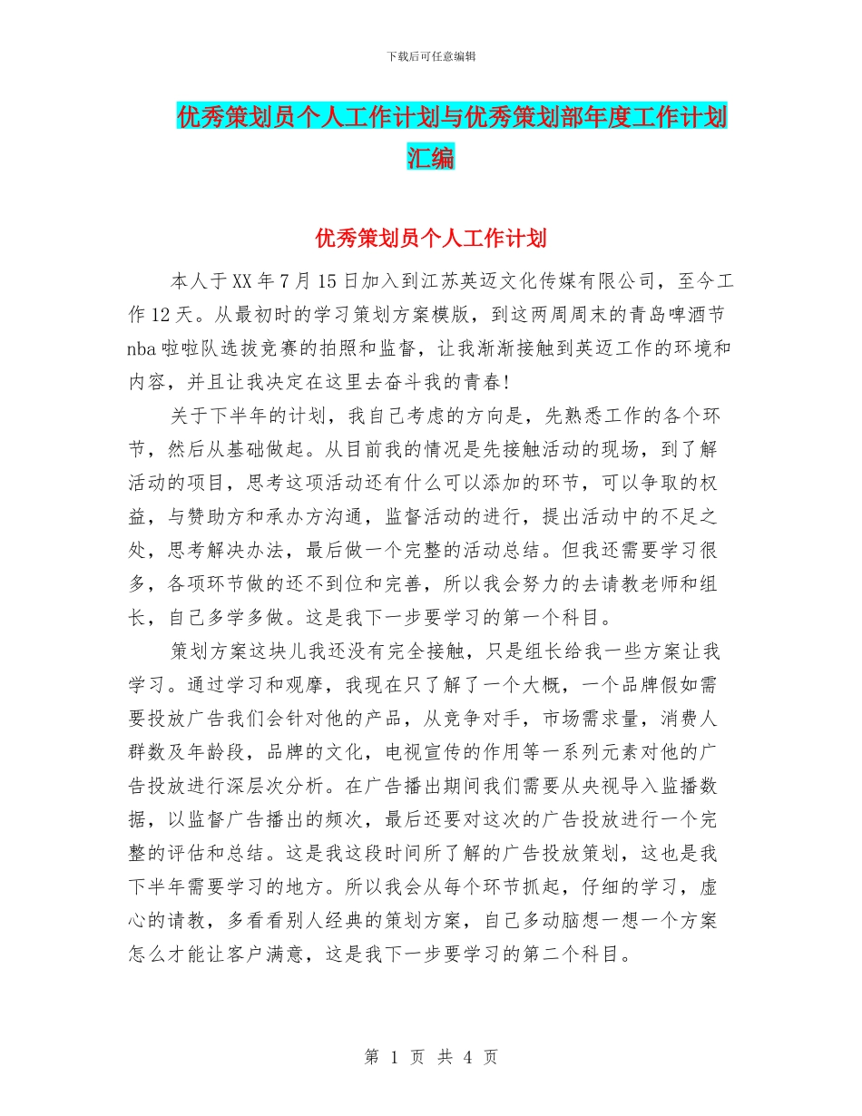 优秀策划员个人工作计划与优秀策划部年度工作计划汇编_第1页