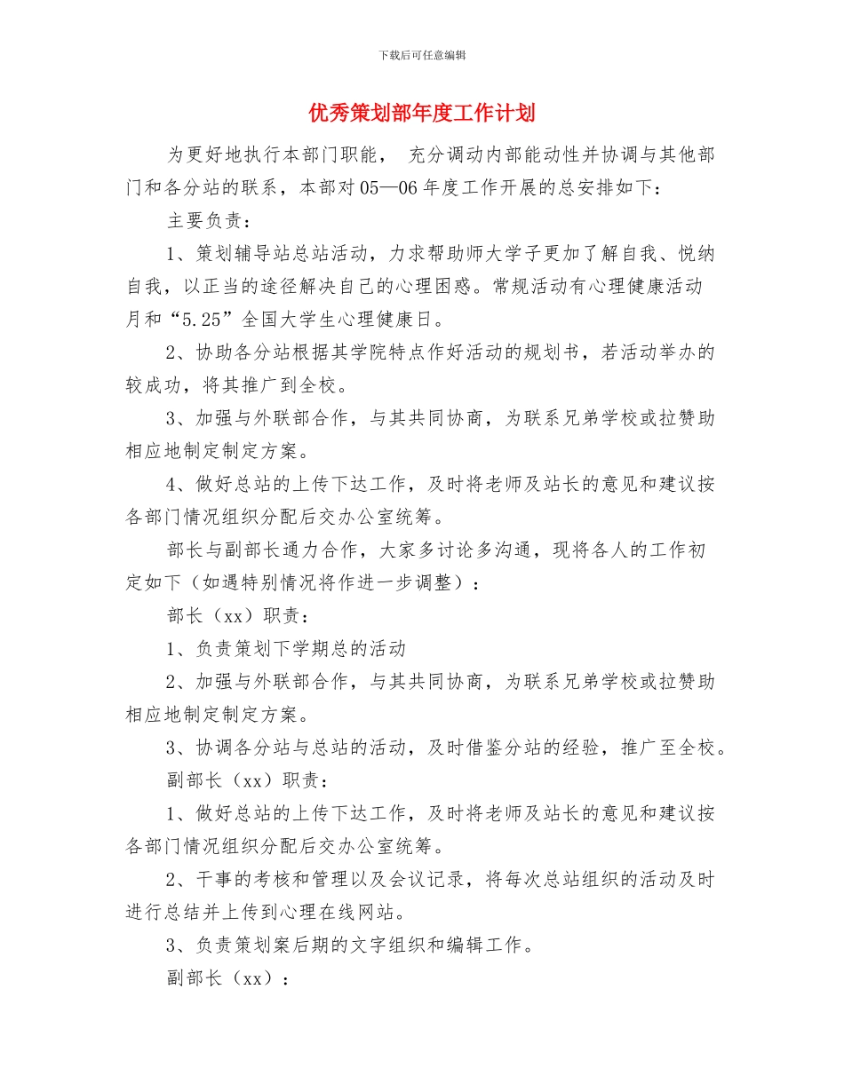 优秀策划员个人工作计划与优秀策划部年度工作计划汇编_第3页