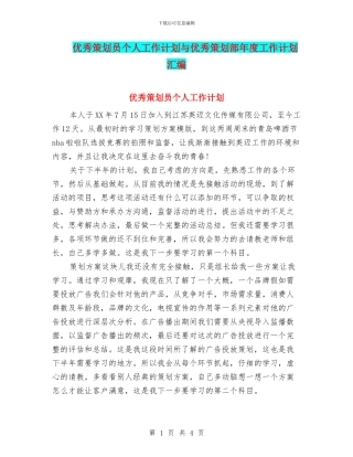 优秀策划员个人工作计划与优秀策划部年度工作计划汇编