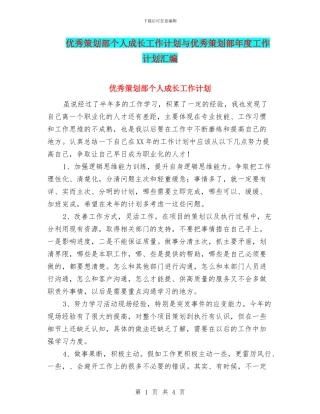 优秀策划部个人成长工作计划与优秀策划部年度工作计划汇编