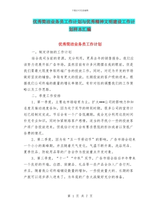 优秀简洁业务员工作计划与优秀精神文明建设工作计划样本汇编