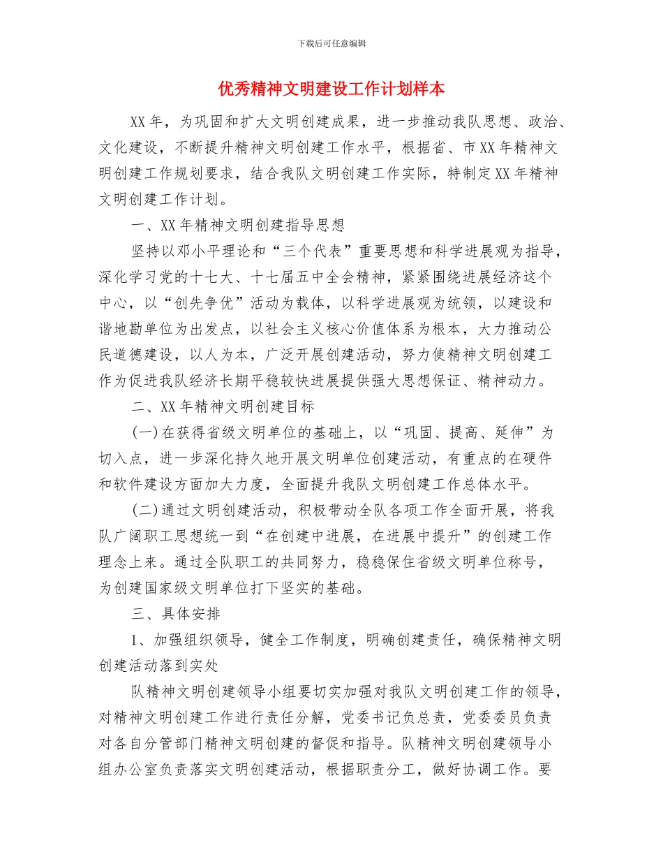 优秀精神文明建设工作计划与优秀精神文明建设工作计划样本汇编_第3页