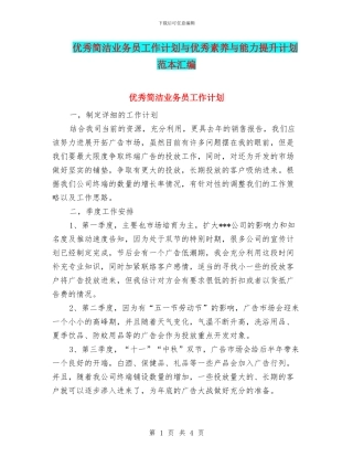 优秀简洁业务员工作计划与优秀素质与能力提升计划范本汇编