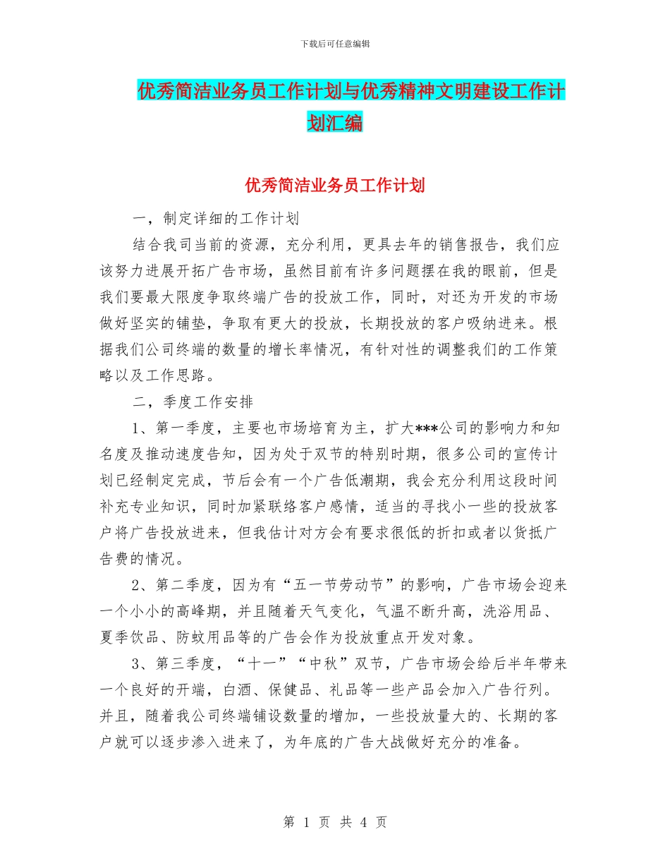 优秀简洁业务员工作计划与优秀精神文明建设工作计划汇编_第1页