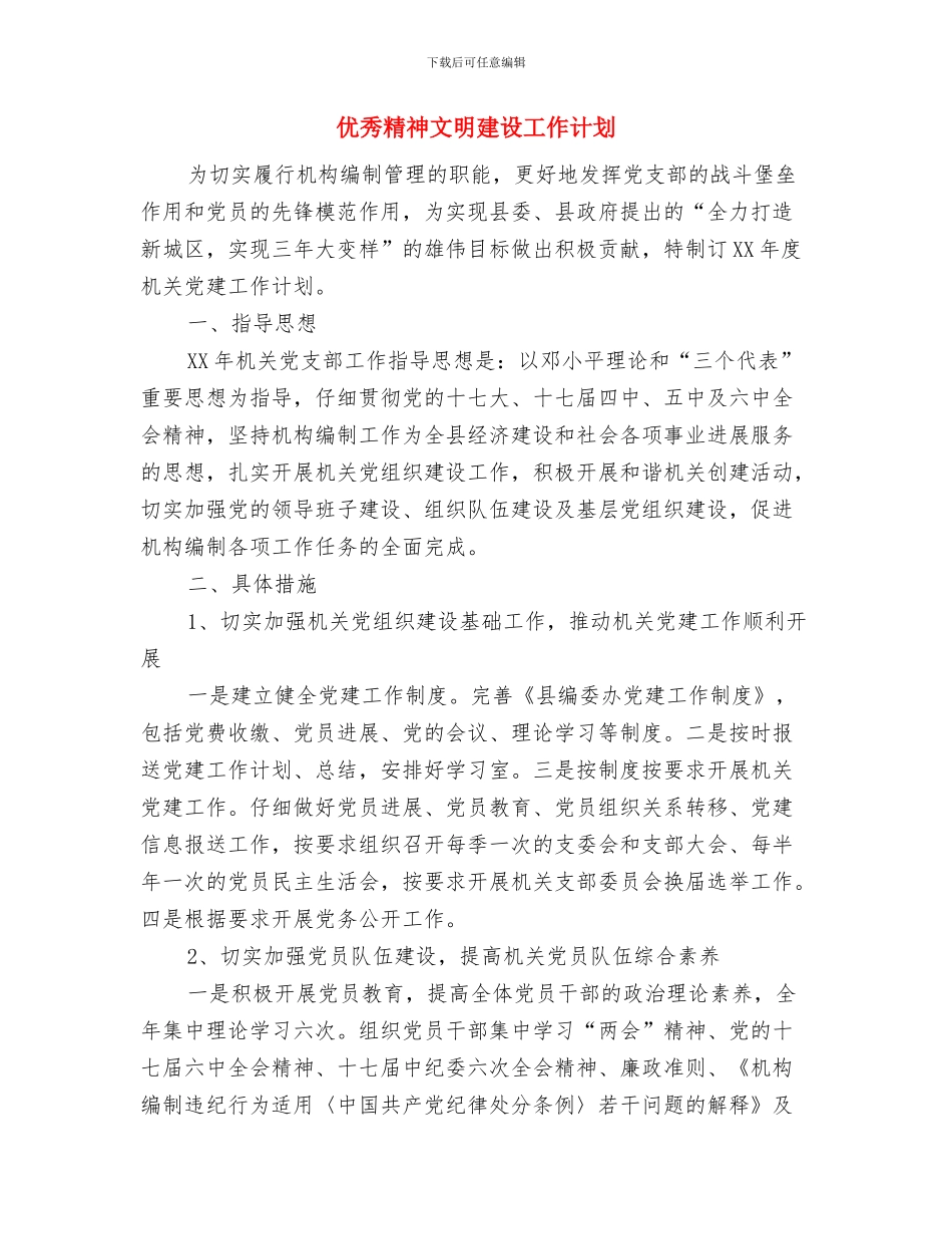 优秀简洁业务员工作计划与优秀精神文明建设工作计划汇编_第3页
