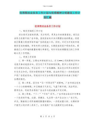 优秀简洁业务员工作计划与优秀精神文明建设工作计划汇编