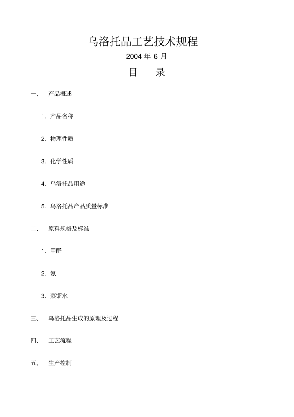 乌洛托品工艺技术规程_第1页