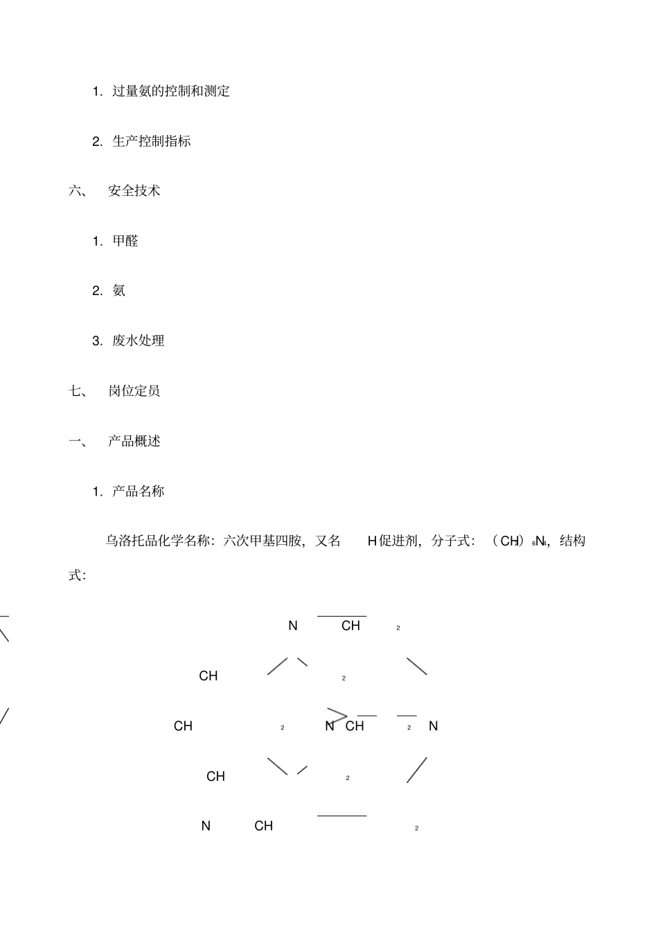 乌洛托品工艺技术规程_第2页