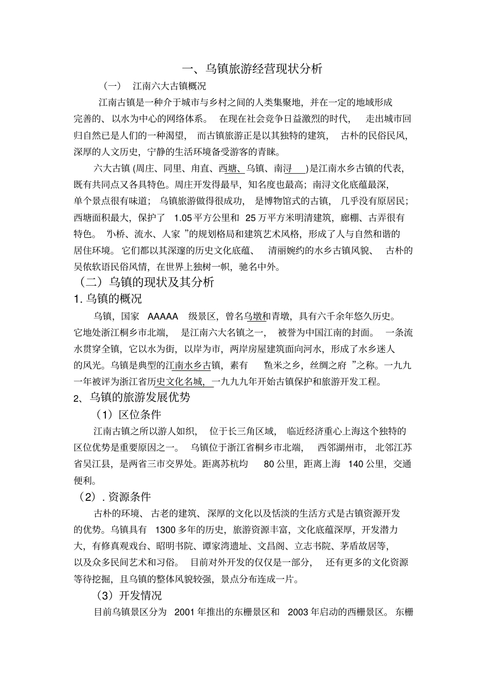 乌镇营销战略教学内容_第1页