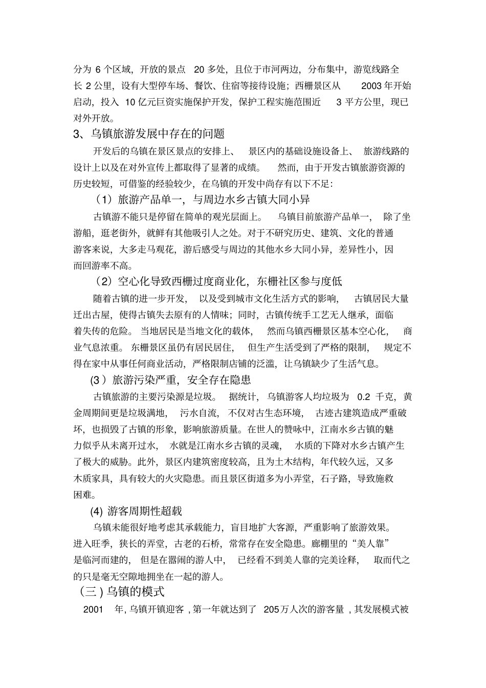 乌镇营销战略教学内容_第2页