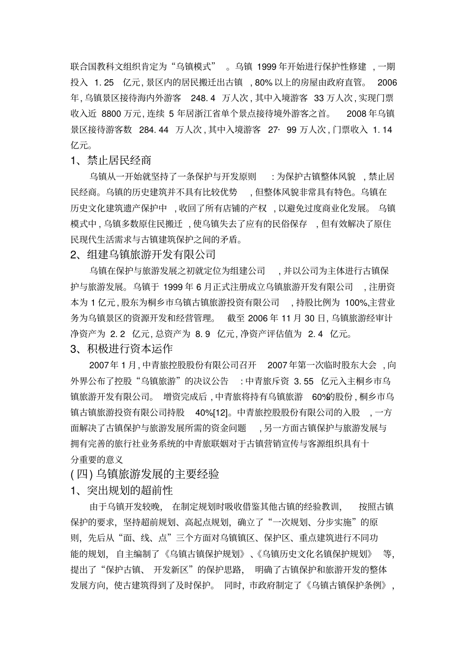 乌镇营销战略教学内容_第3页