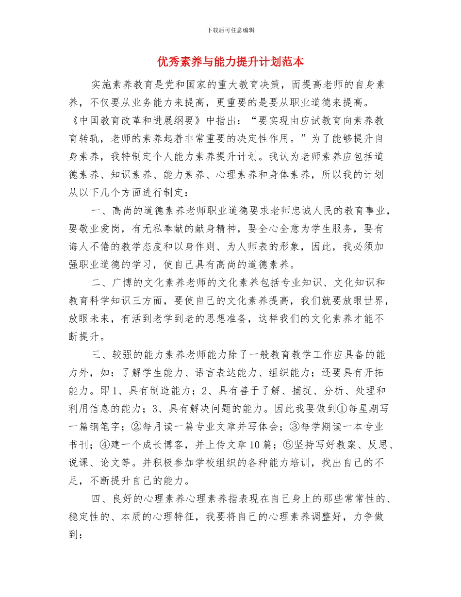 优秀精神文明建设工作计划与优秀素质与能力提升计划范本汇编_第3页